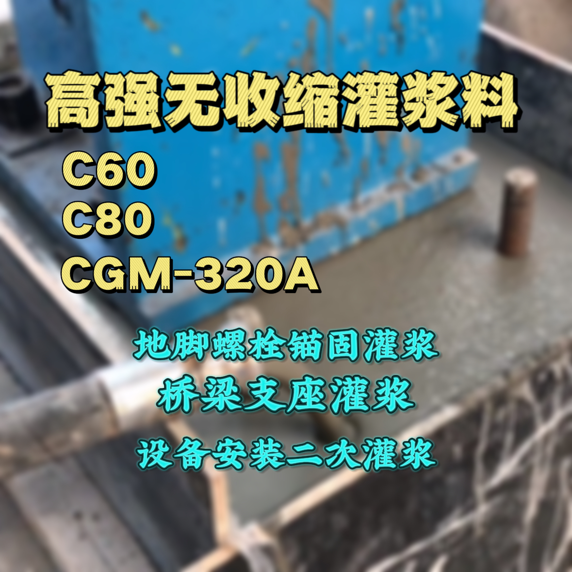 云和C60灌浆料